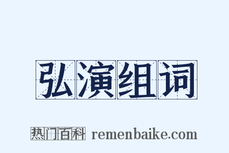 弘演组词是什么意思的图片